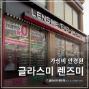 렌즈미 글라스미 안경 | 울산 중구 병영 안경점 추천 글라스미 렌즈미 후기 할인 꿀팁