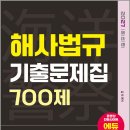 2027 김진 해양경찰 해사법규 기출문제집 700제/김진/서울고시각 이미지