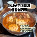 마시쏘 부대찌개 | 신당동부대찌개맛집 마시쏘부대찌개 상왕십리점 혼밥가능 내돈내산후기