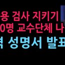 박상용 검사 지키기 6300명 교수단체도 나섰다 충격 성명서 발표 (2026.4.13) 성창경TV 이미지