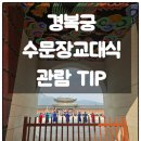 옥수관광휴게소 - 15961 | 서울가볼만한곳 경복궁 수문장교대식 시간 장소 관람료