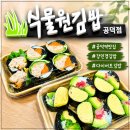 도화길 | 공덕역 에르메스김밥 <식물원김밥 공덕점> 다이어터도 찾는 아보카도명란계란김밥 솔직후기