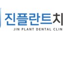 진치과의원 이미지