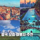 대불골프랜드 | 중국 여행지 추천 당장 떠나고 싶은 요즘 여행지 TOP 11 날씨 기본 정보