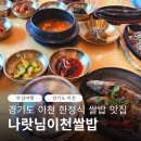 나랏님 | 이천 한정식 쌀밥 맛집 이천쌀밥 나랏님 내돈내산 후기