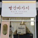 빨간바가지