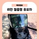 윤*욱 - 미추홀구 주안로50번길 26 | 리안 알로 양대면 절충형 유모차, 내돈내산 장단점 사용 후기