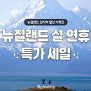 세일카프라자 | 뉴질랜드 설연휴 각종 투어 특가 프로모션(중복할인쿠폰 적용)