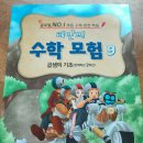 초등 도서 추천 학습 만화 리안의 수학 모험 90 : 곱셈의 기초