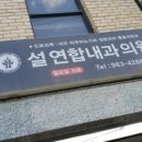 설연합내과의원 이미지