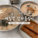 메밀밭감자옹심이메밀칼국수 | 영등포구청역 점심, 메밀밭 감자옹심이 솔직 후기 (주차, 반반 옹심이, 콩국수)