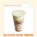카페라떼 - 김해시 대동로 17 | 빽다방 피스타치오 생크림 카페라떼 후기 가격 칼로리 맛 솔직리뷰