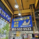 지수IC(부산) | 타이어 전문가 추천, 미쉐린 타이어 총판 부산동래구타이어 타이어뱅크 원동IC점 정밀 관리, 교체 후기