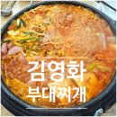 신도시남로142번길 | [운서역] 인천 공항 근처 영종도 맛집 김영화 부대찌개 본점(돌솥밥, 라면사리 무한리필)