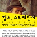 모집] "헬로 스트레인저" 텍스트와 영화로 만나는 이방인-디아스포라-재일조선인 인문독회 (1월 5일부터) 이미지