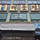 개운정 이미지