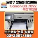 성동할인마트 | 도봉구 쌍문동 할인마트 Canon GX7092 복합기렌탈, 유지관리까지 믿을 수 있는 코코렌탈 서울 성동점