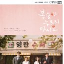 강해숙 | [드라마] 말랑말랑한 <복숭아 누르지 마시오> 후기 (단막극 추천)