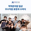 척척본의원 이미지