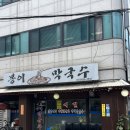 봉이막국수 | 강동구 암사 막국수 맛집, 봉이막국수