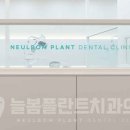 늘봄플란트치과 이미지