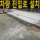 남부카센타 | 경사진입로 카센터입구 설치