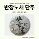 2026 반장노채 단주 200g 병차 [2026봄차 특별할인전] 이미지