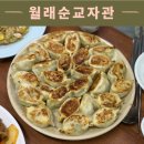 남구로역 3번출구 | 구로 월래순교자관, 만두 소룡포 마파두부 쯔란양고기 맛집 메뉴추천 최자 맛집 내돈내산후기