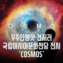 코스모스, 우주의 시공간을 거닐다 <WTC 프로젝트> | 충장로_ACC무료전시 | 코스모스, 우주의시공간을 거닐다 전시 3/6~4/28