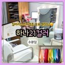 11650-7-2-21 | 수원웜톤 퍼스널컬러 진단 하나21컬러 후기 | 위치, 비용, 남자 퍼스널컬러까지