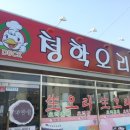 청학오리