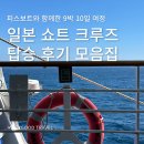 [피스보트] 9박 10일 일본 쇼트크루즈 탑승 후기 모음집
