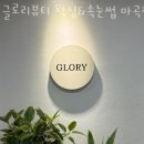 글로리뷰티 왁싱&속눈썹 마곡점