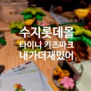 화산수지 | 아빠가 더 재미있었던 브릭보드?! 수지 롯데몰 타이니 키즈파크 후기