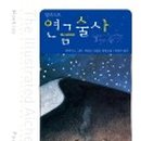 초록연금술사