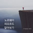 죽기 전에 가봐야 할 피오르드의 땅 - 노르웨이 피오르드 알아보기 / 북유럽4개국 여행 예약 / 북유럽...