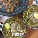 상주꿀갈비냉면칠곡 | 대구 칠곡3지구맛집 허벌냉면 갈비와 냉면 꿀조합
