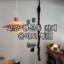 행신로143번길 | 고양 행신동 카페 추천 온이도, 투 엑설런트라떼 후기 커피 브런치 와인 맛집
