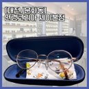 (주)코리아세븐 대전세이점 | [대전/문화동] 이웃님이 운영하시는 안경코리아에서 새로운 안경 맞춘 후기🤓👓