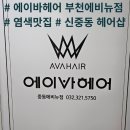 부천시청(오정-A-130) | 신중동역미용실 에이바헤어 중동에비뉴점에서 직장인 염색 후기
