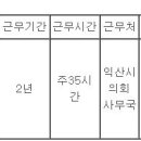 (03월 12일 마감) 익산시청 - 익산시의회 지방시간선택제임기제공무원(홍보) 채용 변경 공고 이미지