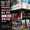 그린식당 | 강남구청역 맛집 가성비 좋은 꿈에그린정육식당 강남구청점 후기