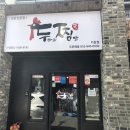 두찜 거창점