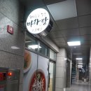 꿔바로우주는 마라탕 - 철원군 | 꿔바로우주는 마라탕
