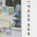 키즈노트 포토북 후기 어린이집 추억을 한 권으로, 한 번쯤 만들어볼 만한 이유
