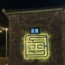 돌담제주산돼지고기전문점 | [제주] 서귀포흑돼지 가족외식 추천 맛집 : 돌담 제주산 돼지고기 전문점