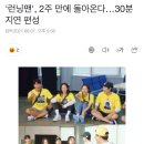 '런닝맨', 2주 만에 돌아온다…30분 지연 편성 이미지