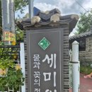 세미원연꽃빵 | 양평여행 두물머리 옆 세미원 연꽃문화제 축제 일정 주차 후기