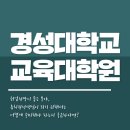 경성대학교 교육대학원 이미지