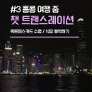 유온약국 | 해외여행 필수 앱 추천 | 플리토 챗 트랜스레이션 (Chat Translation) 실사용 후기